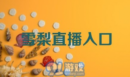 91直播官网入口,畅享精彩直播盛宴，尽在指尖一触即达
